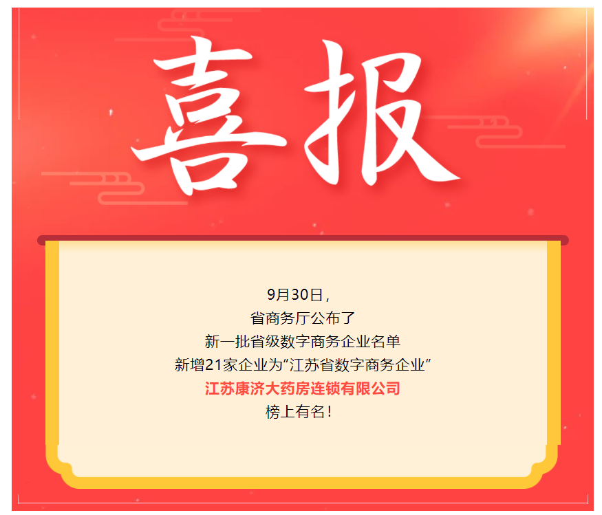 喜報(bào) | 省級(jí)認(rèn)證！康濟(jì)大藥房獲省級(jí)數(shù)字商務(wù)企業(yè)！